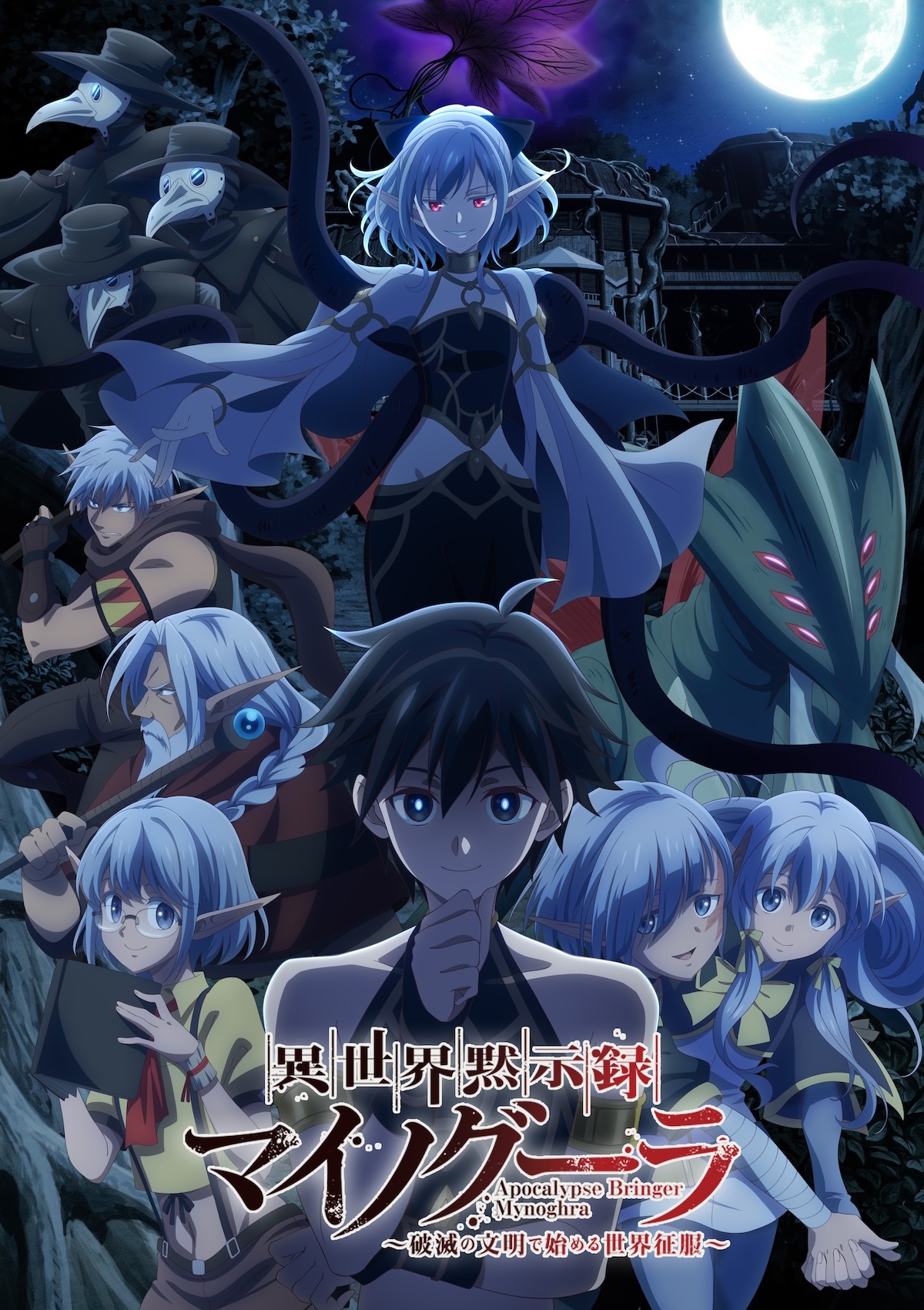 異世界黙示録マイノグーラ』7月6日より放送 キービジュアル＆伊