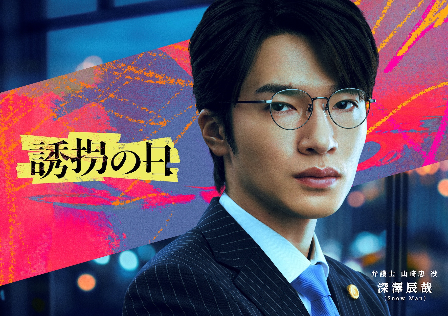 斎藤工と永尾柚乃がドラマ「誘拐の日」のビジュアルで正面を見据える様子