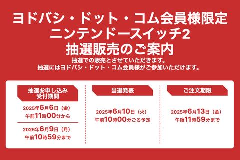 ヨドバシ・ドット・コムでのニンテンドースイッチ2抽選販売に関する公式告知画像