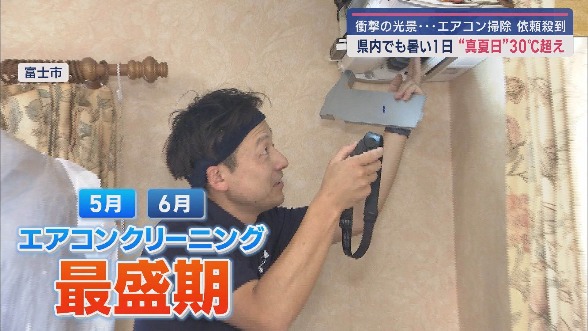 本格的な夏の到来を前に依頼が急増！連日大忙しのエアコン