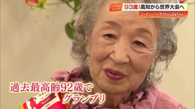 93歳ユーチューバー≪チロちゃんばぁちゃん≫ 高知から世界大会