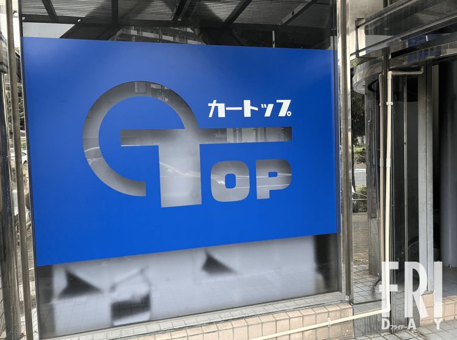 中古車買取詐欺事件で閉鎖されたカートップ本社ビル（東京都板橋区）