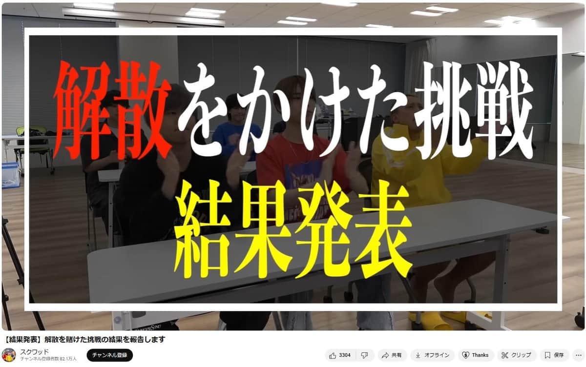 人気YouTuberグループ「スクワッド」メンバー。解散をかけた挑戦期間中の様子。