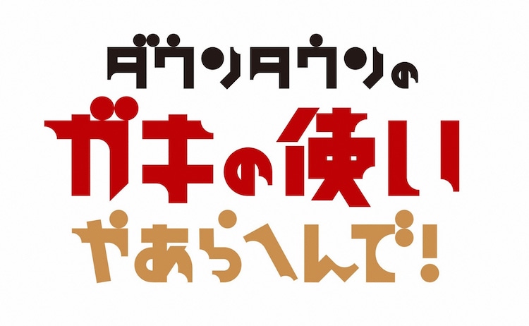 キャイ～ン・ウド鈴木「ガキの使い」初登場（お笑いナタリー