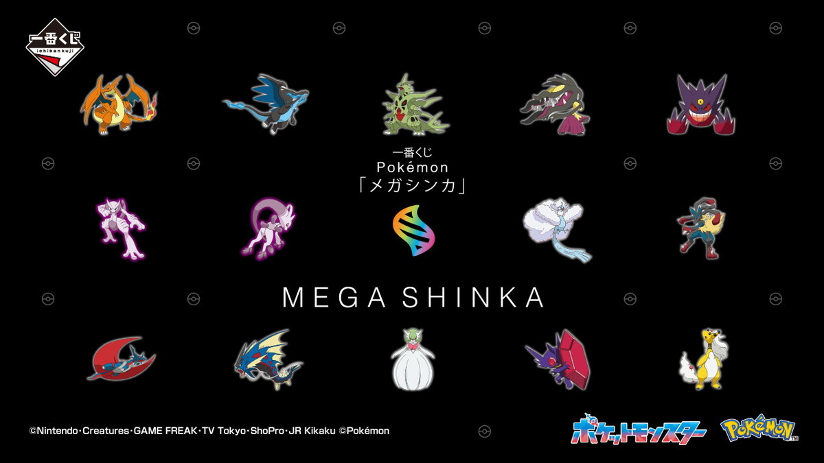 ポケモン　1番くじ　ロット販売 メガシンカ」がテーマのポケモン一番くじが登場 メガリザードンX