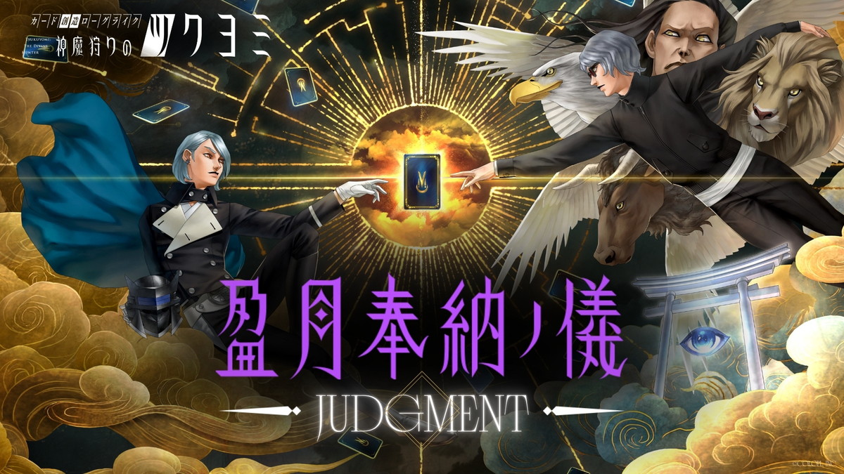神魔狩りのツクヨミ』公式イベントの生配信が決定 金子一馬氏が