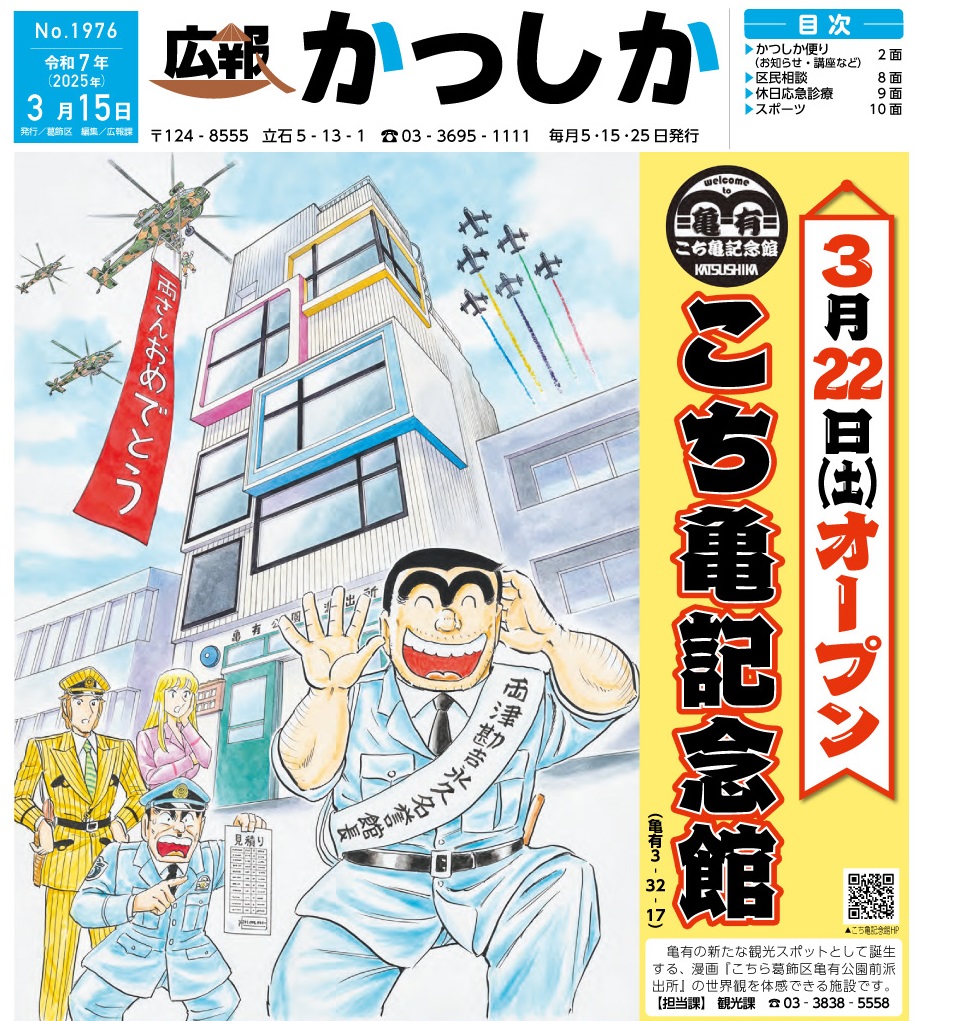 抗議が寄せられた葛飾区広報紙「かつしか」2025年3月15日号表紙イラスト。こち亀キャラクターと迷彩柄ヘリコプターが描かれている。