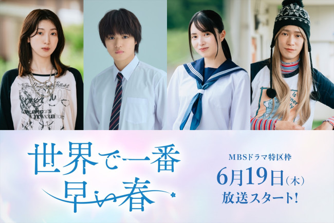 吉田美月喜×THE RAMPAGE藤原樹『世界で一番早い春』、ゲンジブ