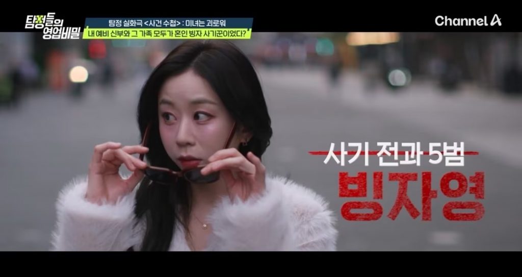 韓国のテレビ番組「探偵たちの営業秘密」で取り上げられた結婚詐欺事件の紹介映像