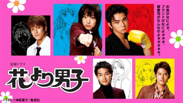 井上真央“つくし”×松本潤“道明寺”の大ヒット作「花より男子