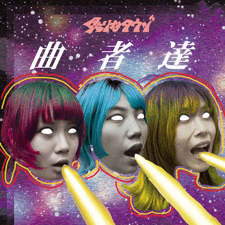 炙りなタウン/謳歌＜タワーレコード限定/数量限定盤＞