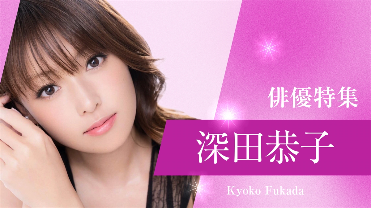 TVerで深田恭子出演ドラマ特集『初めて恋をした日に読む話