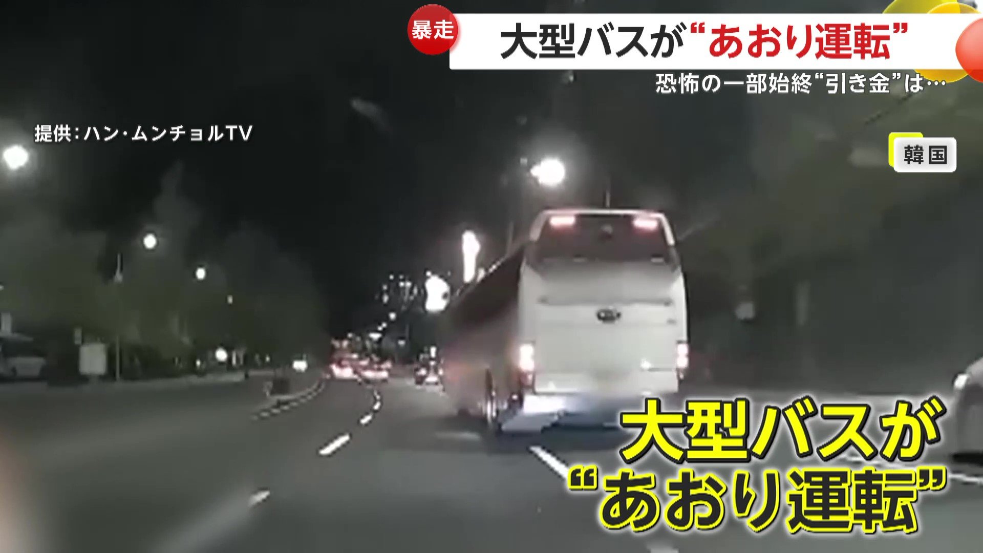 韓国での報復運転：大型バスが乗用車に幅寄せし衝突する瞬間