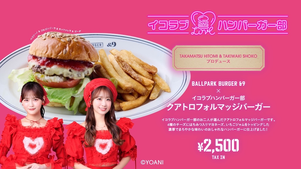 DeNA、6月10日から期間限定でBALLPARK BURGER ＆9×イコラブ