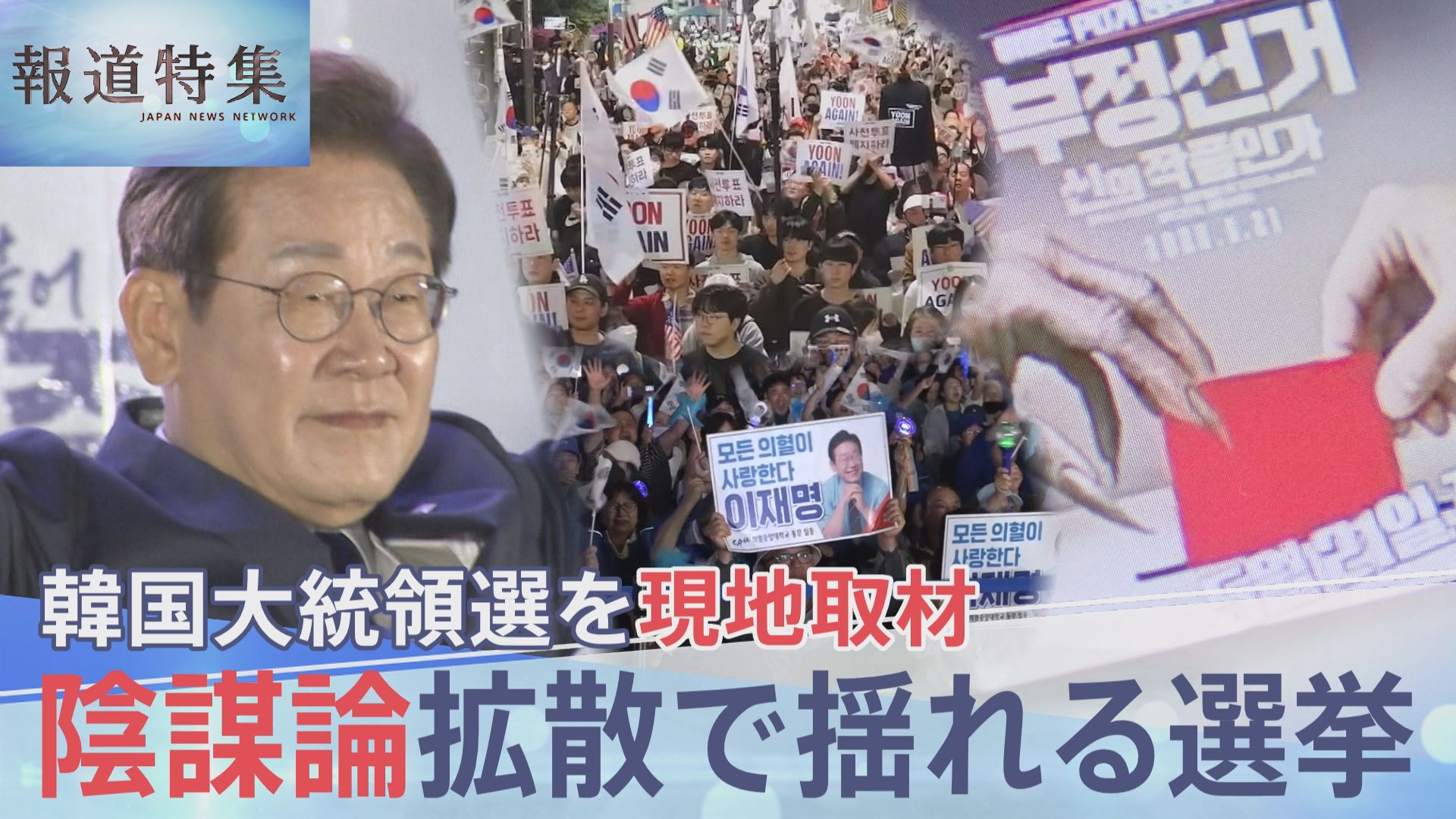 韓国大統領選挙で勝利を確実にした李在明氏が国民に向けて演説する様子