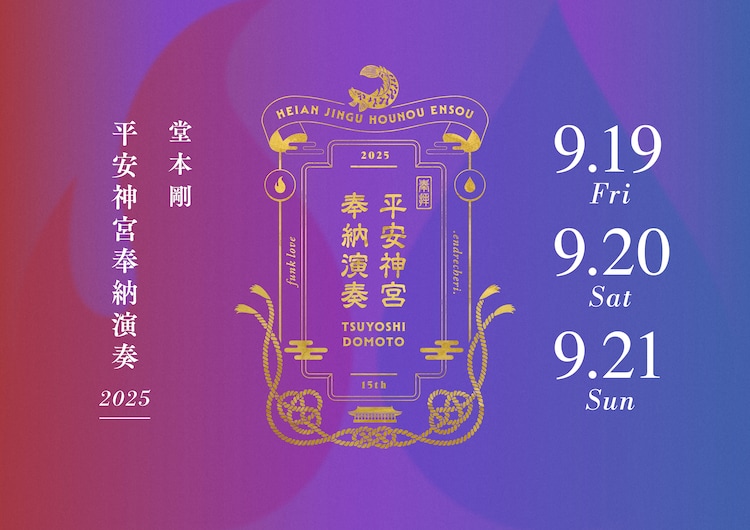 堂本剛が平安神宮で「奉納演奏」、今年は初秋に3DAYS（音楽