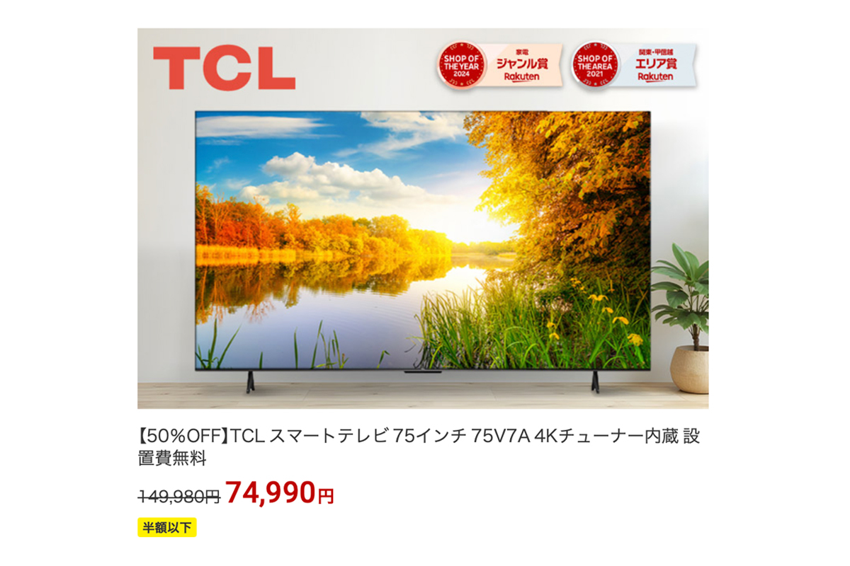 楽天スーパーSALE】TCLの75型4Kスマートテレビが50%オフの約7.5