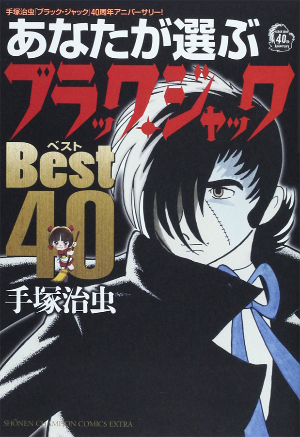 ブラック・ジャック」の未収録作品3話 - 禁煙中！！( ´ー｀)y-~~~