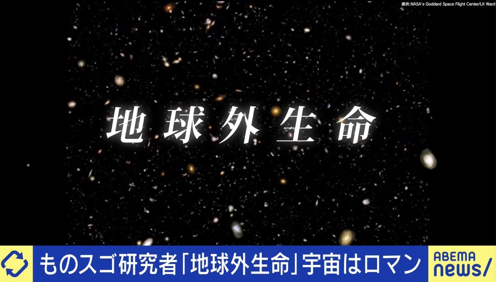 宇宙はロマン！研究者が語る「地球外生命」存在の可能性は？もし