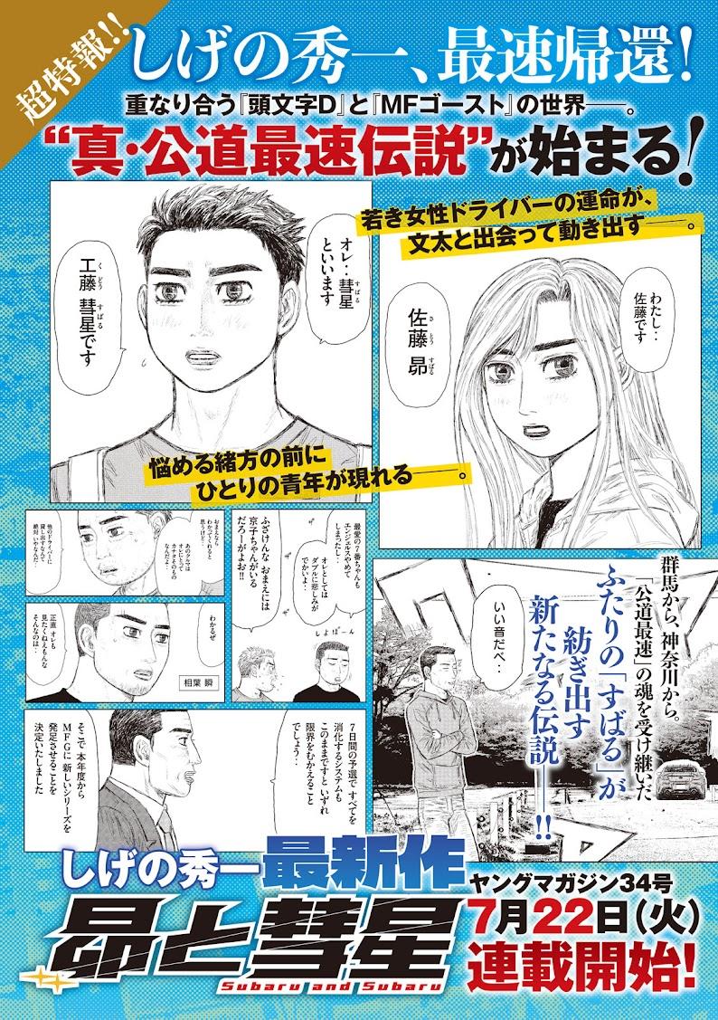 昴と彗星＞しげの秀一新連載 「頭文字D」「MFゴースト」の世界が