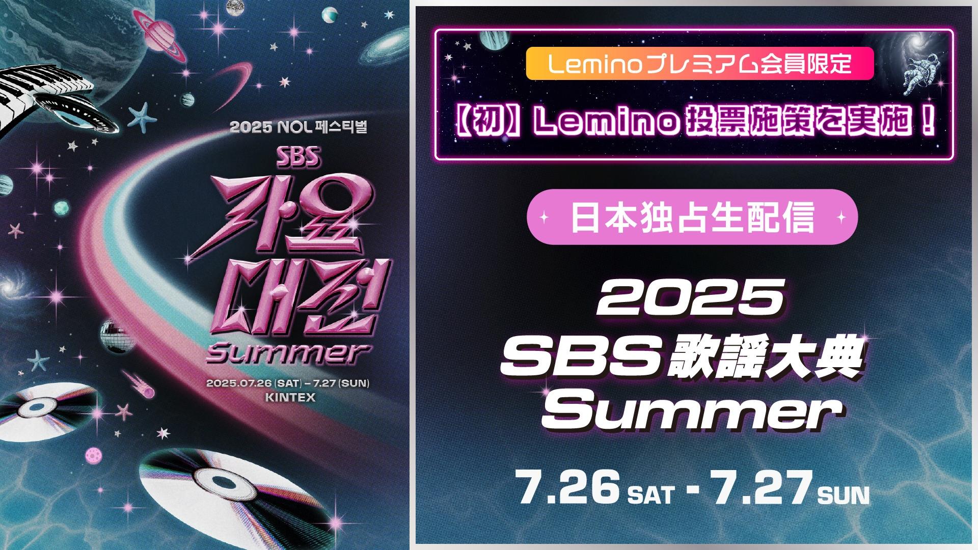 2025年夏「SBS歌謡大典 Summer」にIVEら出演、Leminoで独占生配信決定