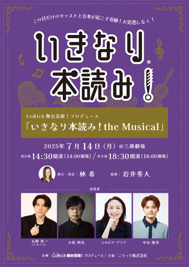 いきなり本読み！the Musical」に五関晃一・小松利昌・シルビア