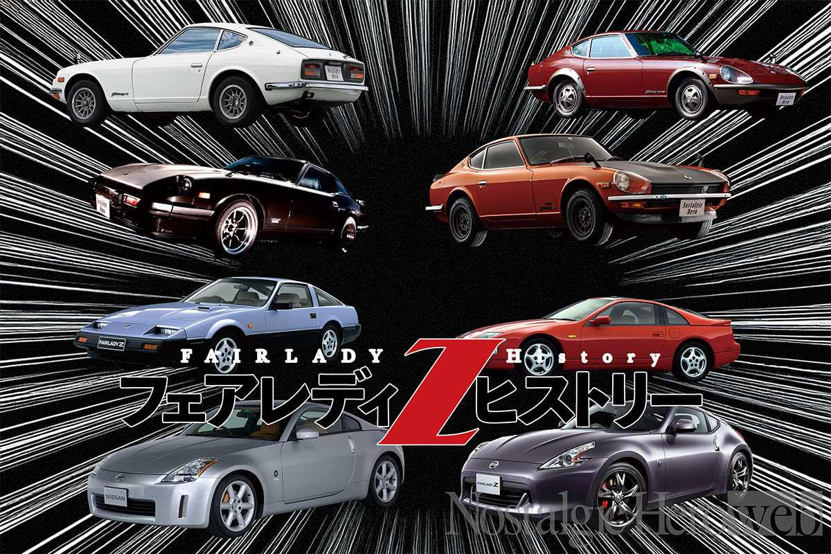 日産自動車社史 日産フェアレディ Zの概要と歴史をまとめてみた | 中古車なら
