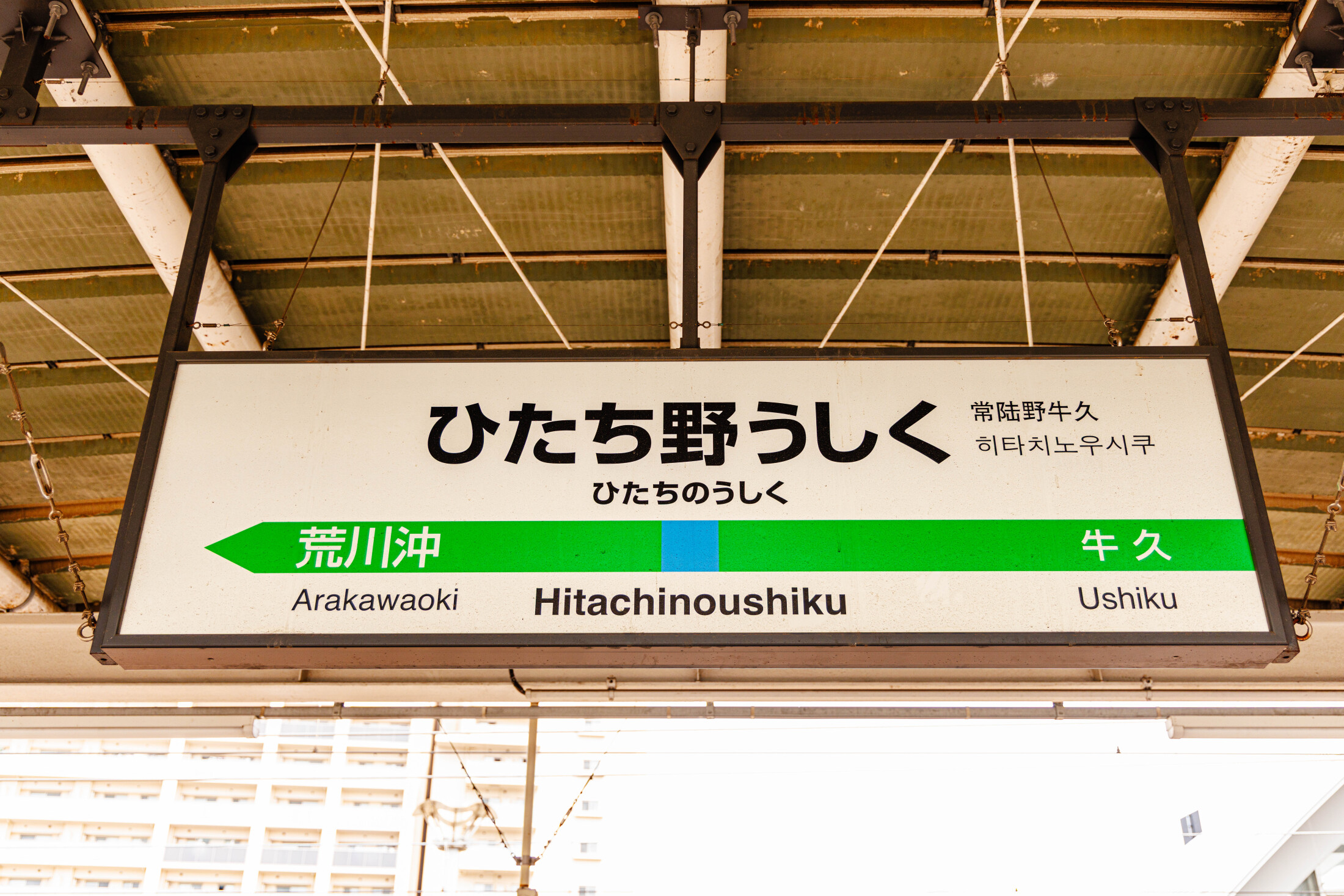 つくば万博と縁深い常磐線「ひたち野うしく駅」の外観。新しさを感じる駅周辺風景。