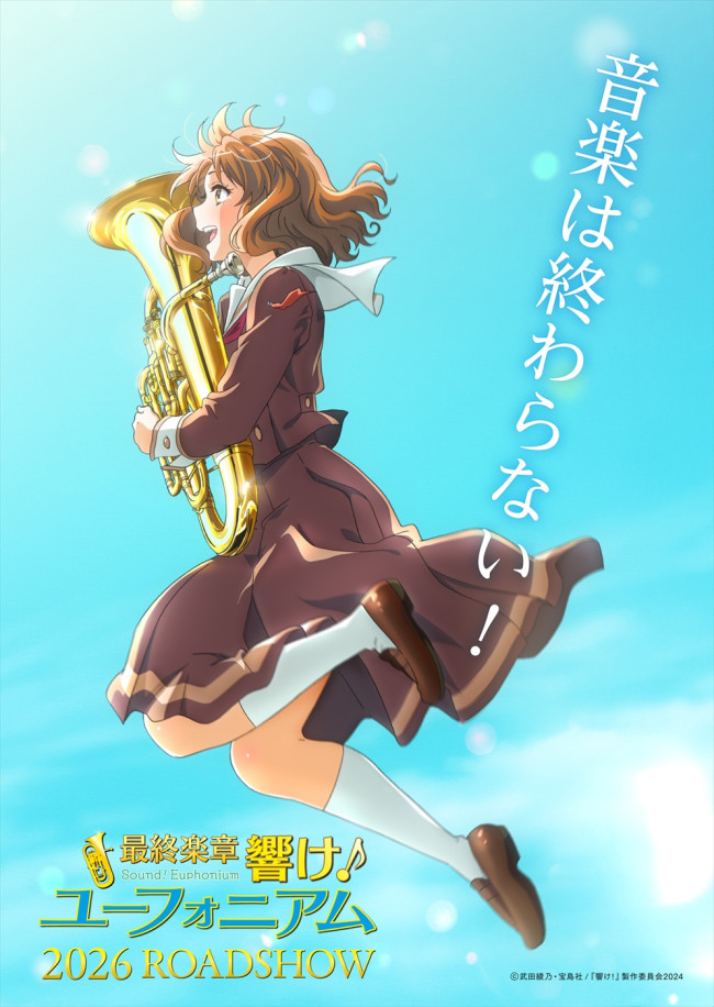 最終楽章 響け！ユーフォニアム 前編』2026年春上映決定＆特報