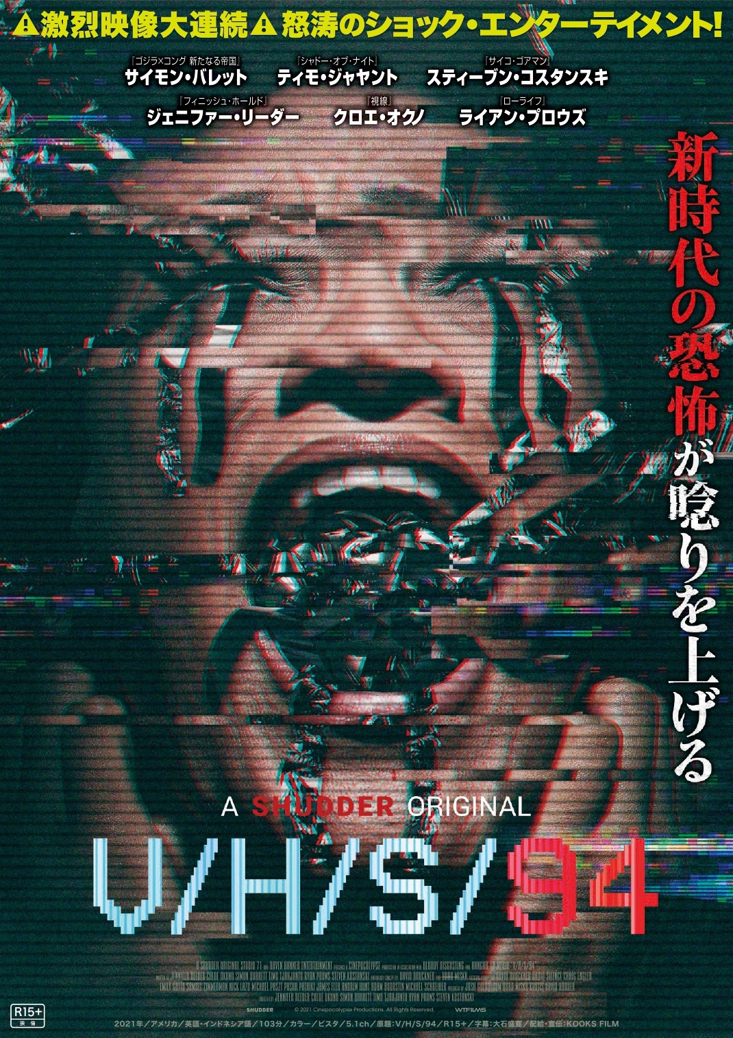 V/H/S」シリーズすべての未公開作が日本上陸！7月18日公開『V/H