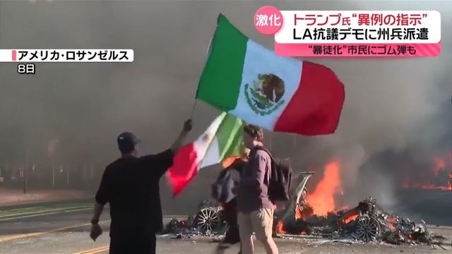デモ隊によって炎上したロサンゼルスの車両と集まる群衆（不法移民抗議）