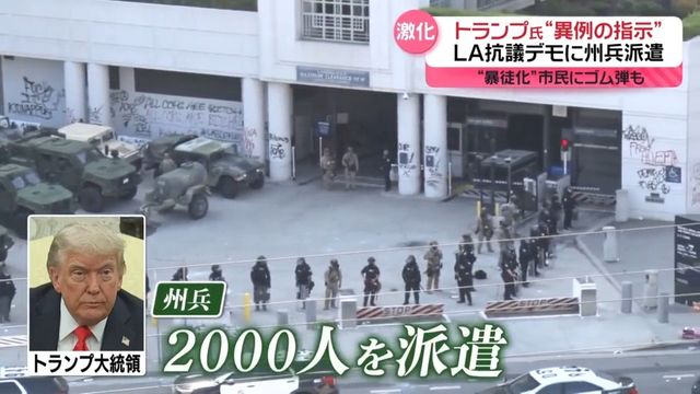 ロサンゼルスの連邦政府ビル前に集結した警察車両と州兵部隊。