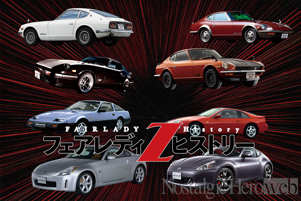 フェアレディZヒストリー：日産グループ全体に大きく貢献した