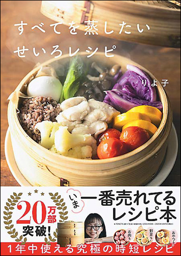 Gakken提供：SNSで話題、りよ子さんの人気レシピ本『すべてを蒸したい せいろレシピ』