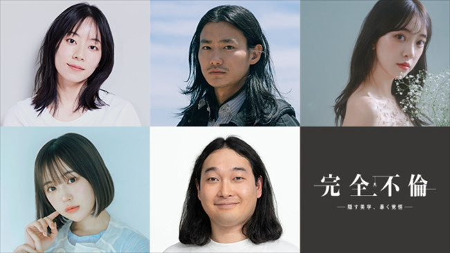 新ドラマ『完全不倫』追加キャストに野村周平、大西礼芳、かが屋