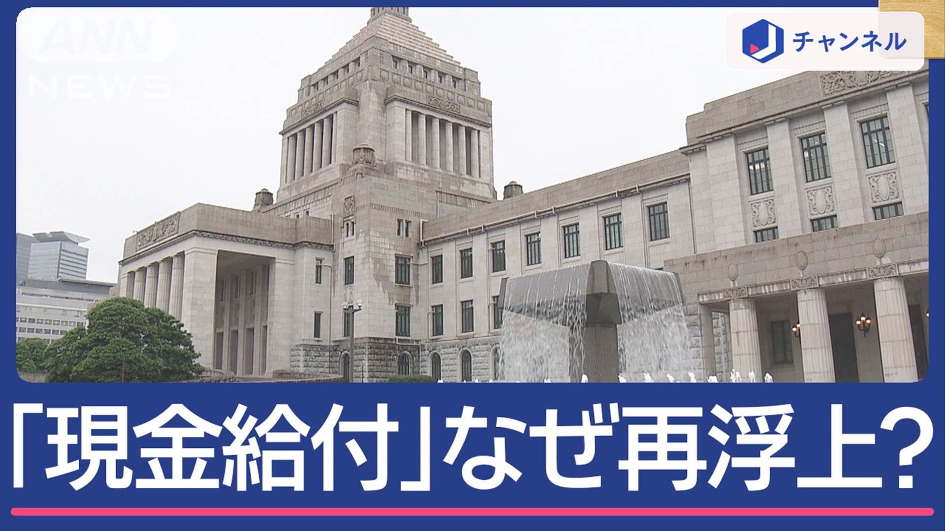 自公が検討する一律現金給付に関するニュース画像を背景に、物価高対策としての給付金議論の再燃を報じる