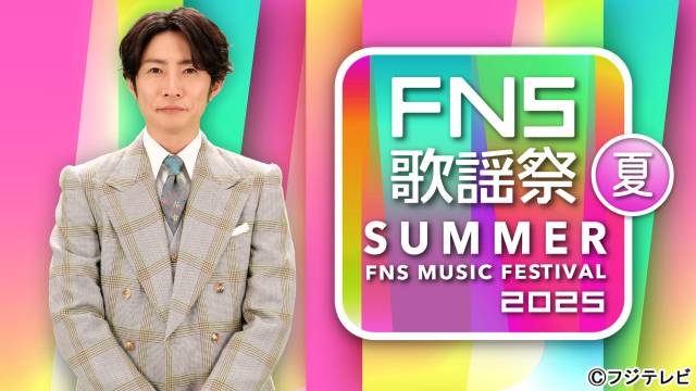 XG初出演！2025 FNS歌謡祭夏で豪華コラボ続々