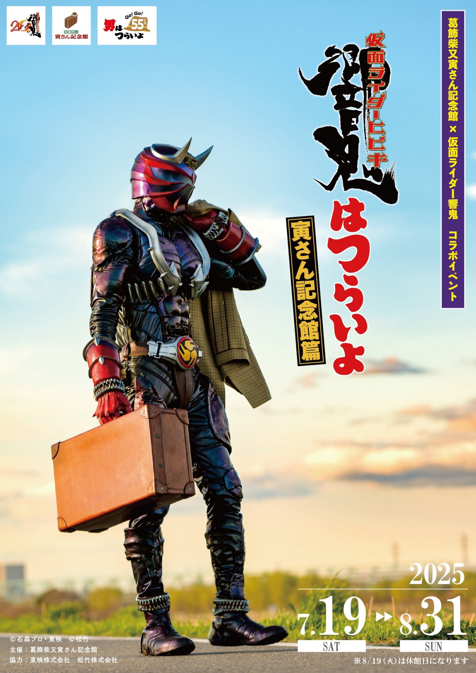 仮面ライダー響鬼」×『男はつらいよ』まさかのコラボイベント