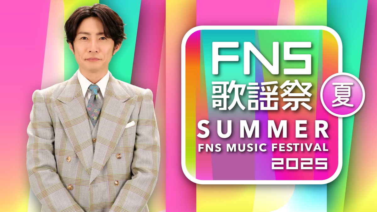 XGが初出演！『2025 FNS歌謡祭 夏』第2弾出演アーティスト発表