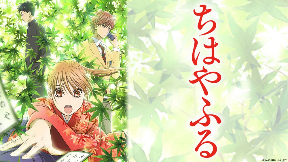 ちはやふる】TVアニメ第1期～第3期の75エピソードをTVerで無料