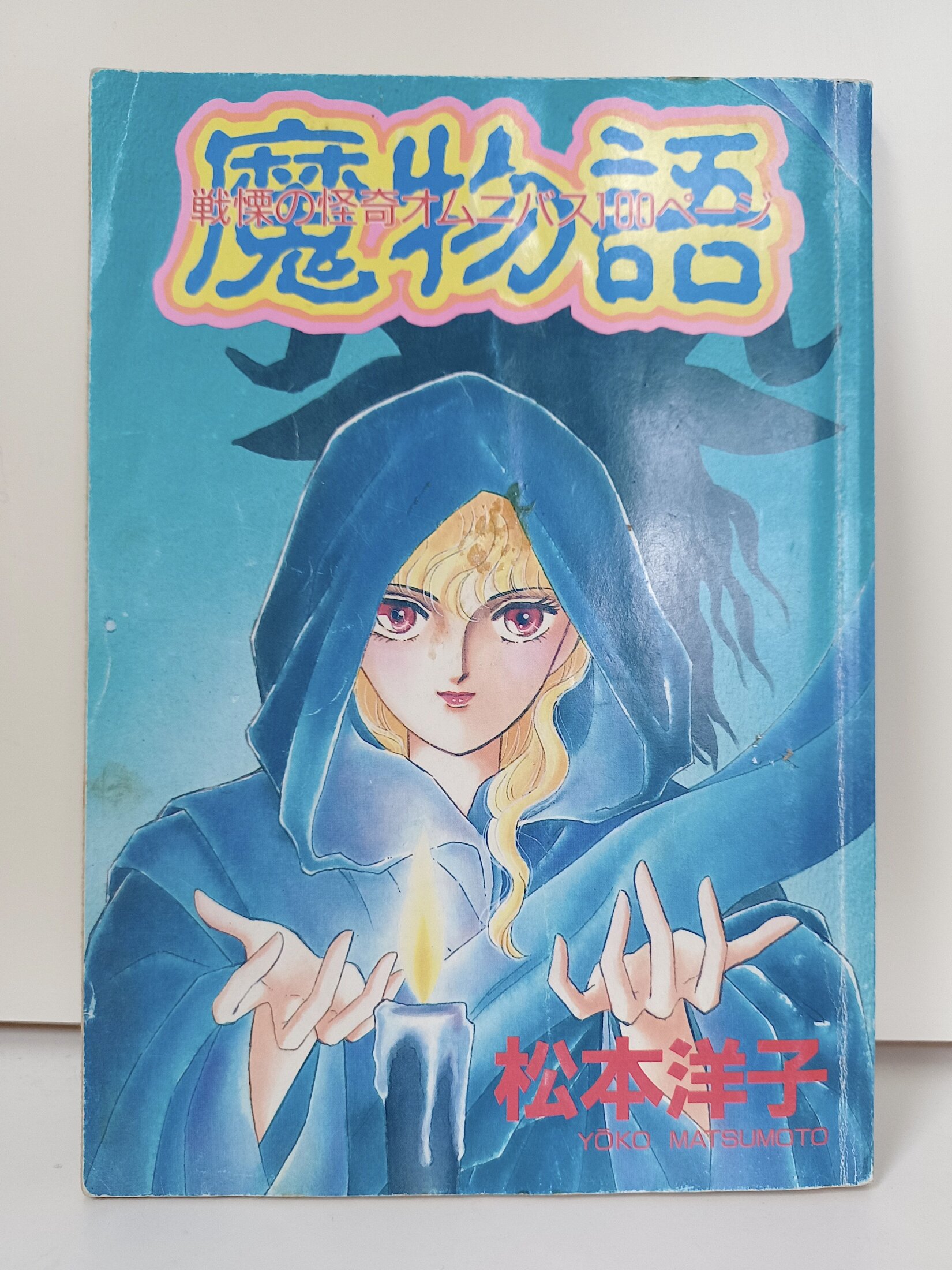 多くの読者にトラウマを植え付けた松本洋子氏の短編ホラー『にんじん大好き！』が収録されている、『なかよし』1993年3月号別冊付録「魔物語」の表紙またはページ写真