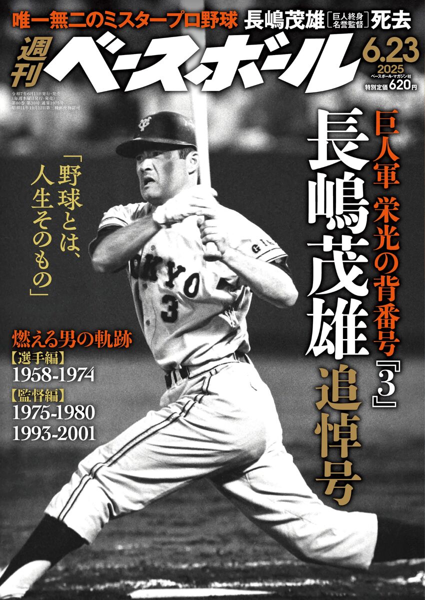 激安挑戦！！ 11日発売の週刊ベースボールが「長嶋茂雄追悼号」 特別対応で 趣味・スポーツ・実用