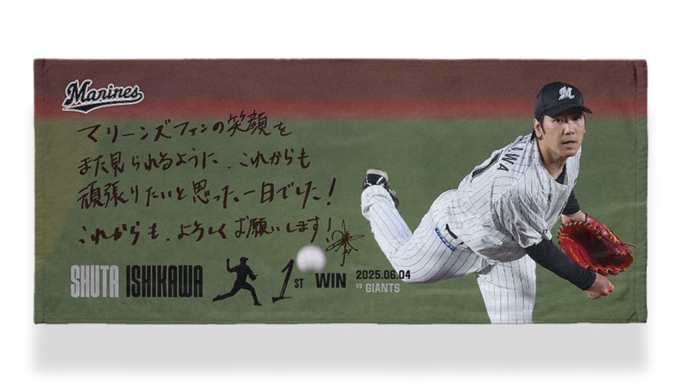 ロッテ、石川柊太の移籍後初勝利記念グッズを受注販売（ベース