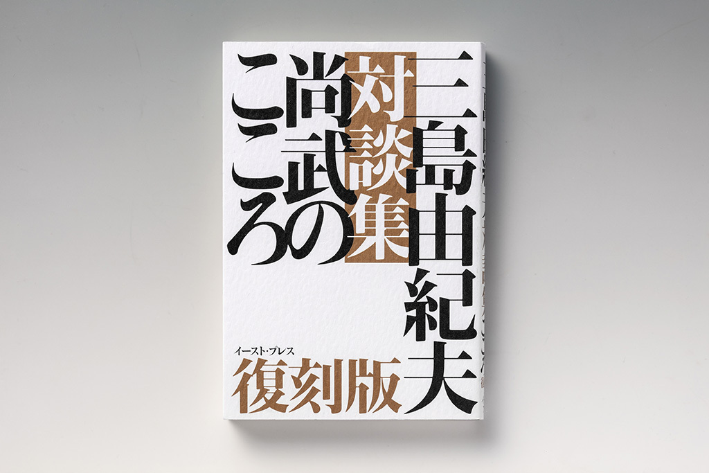 三島由紀夫生誕100年 彼は日本の何を守りたかったのか（日経BOOK