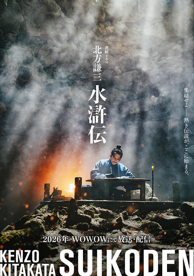 織田裕二主演「北方謙三 水滸伝」初ビジュアル公開「40年近く