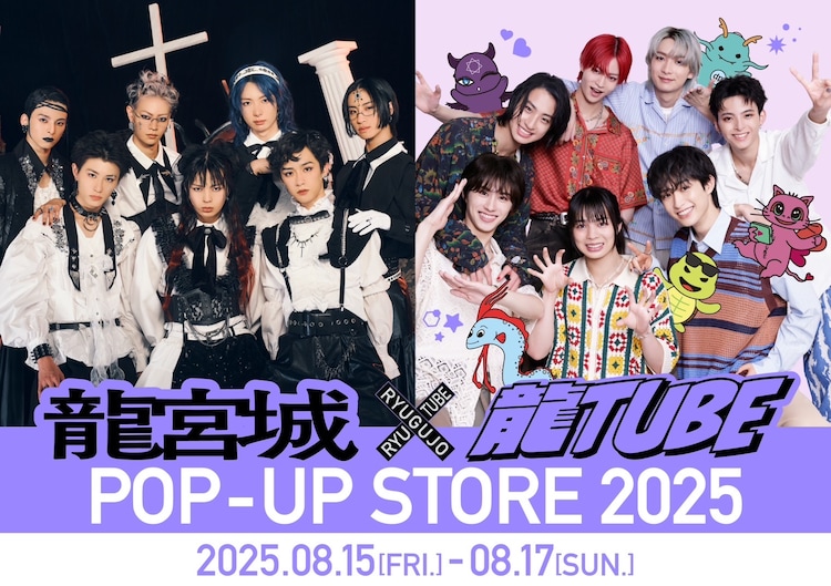 龍宮城×龍TUBEポップアップストアが真夏の原宿にオープン（音楽