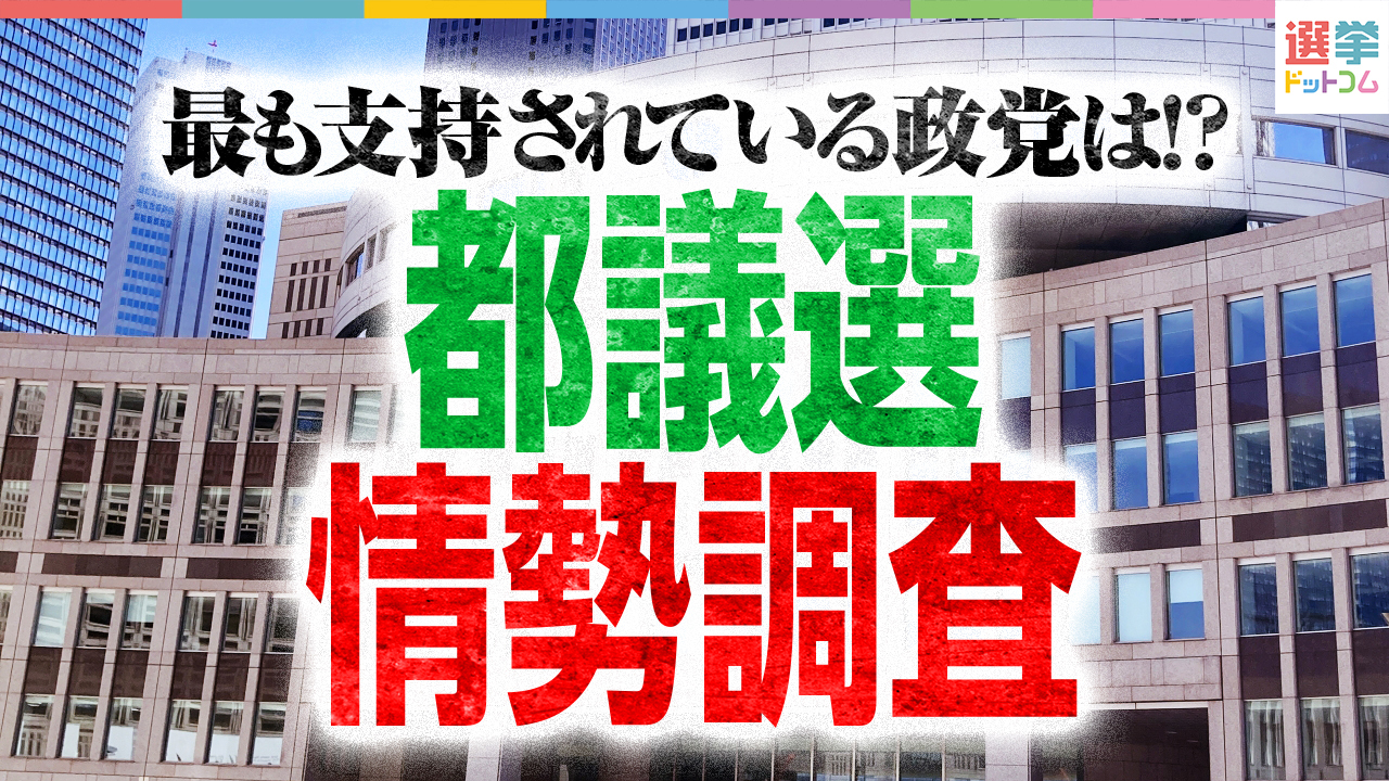 最新都議選情勢調査による投票先政党支持率と未定層の割合を示す円グラフ