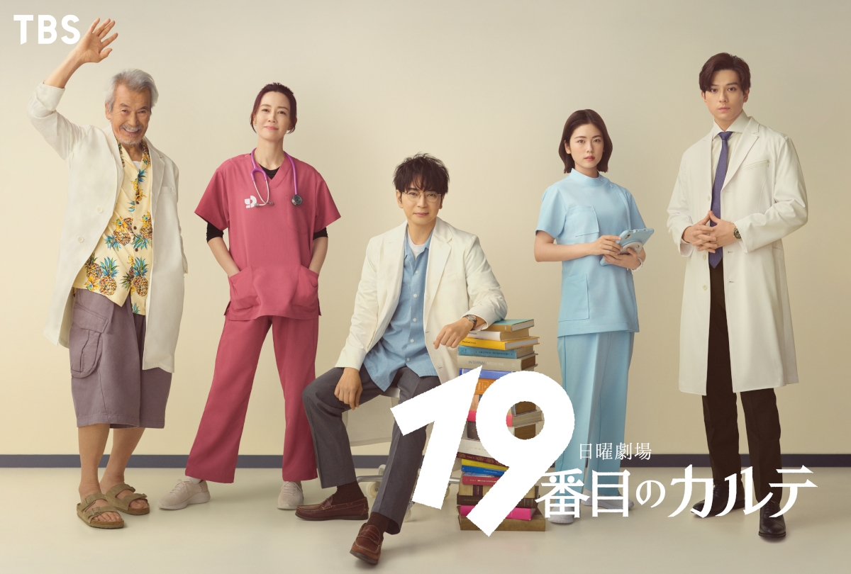松本潤主演『19番目のカルテ』に新田真剣佑、木村佳乃、田中泯が