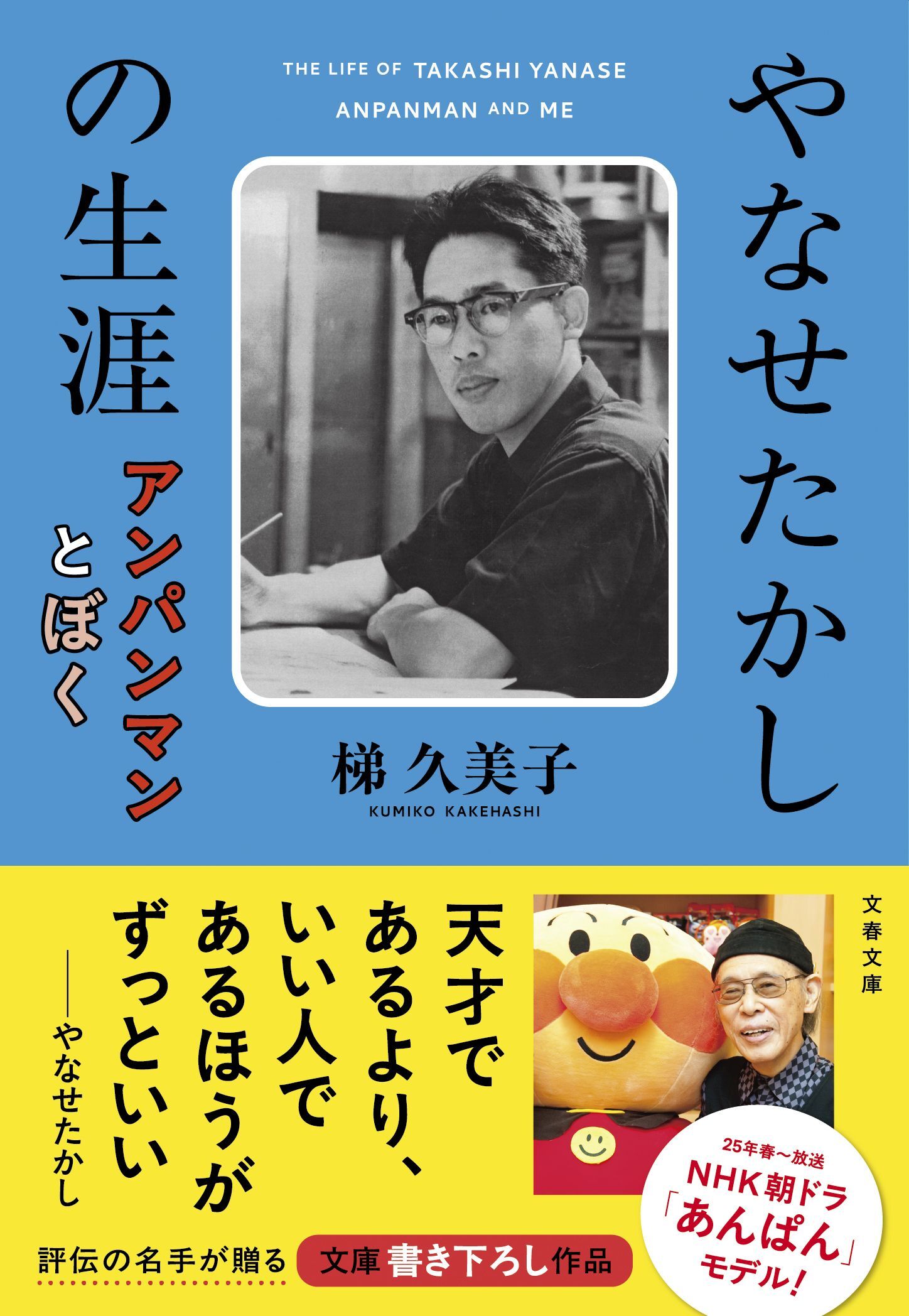 あんぱん』モデルやなせたかし秘話。母の再婚を知ってもうらむ気