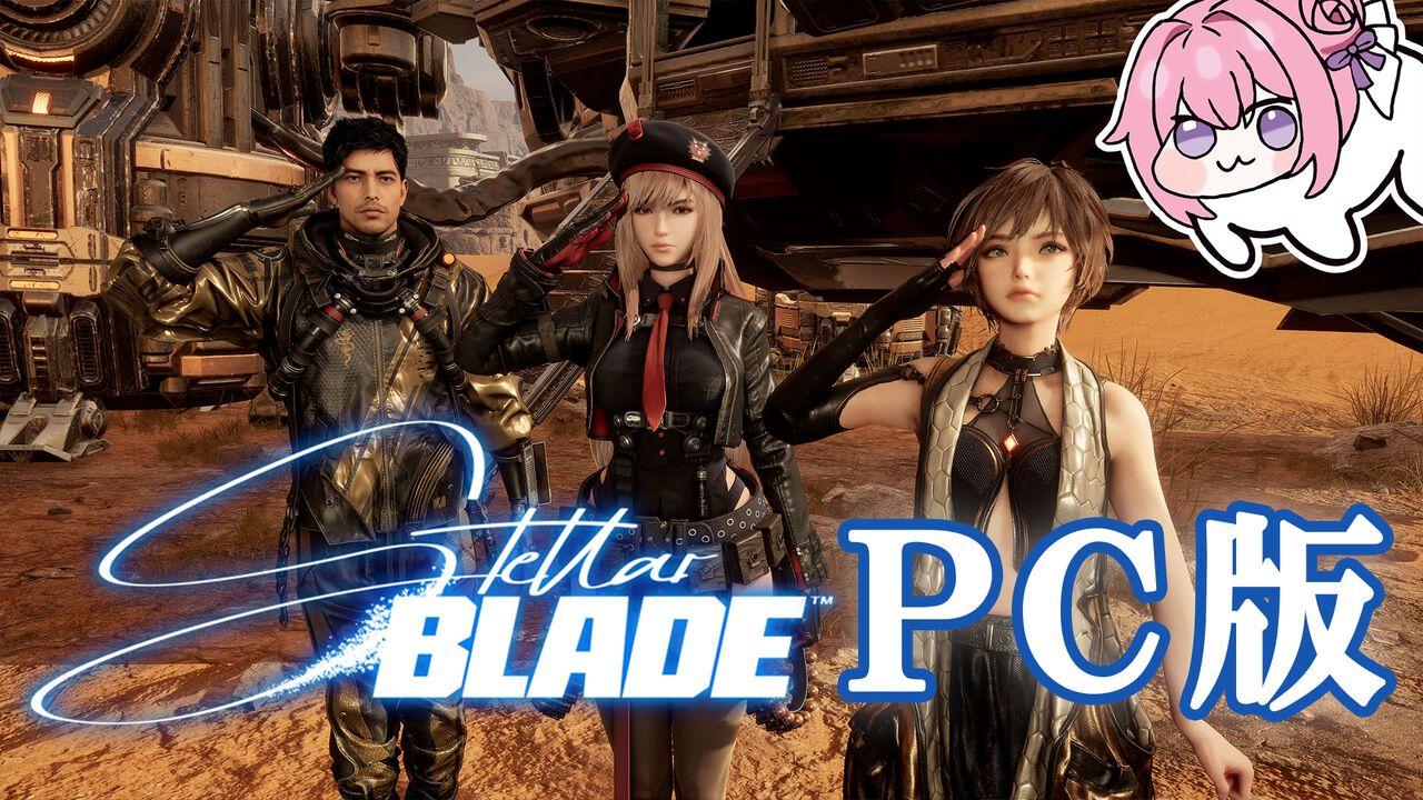ステラーブレイド』PC版を先行レビュー。このためにPCを新調して